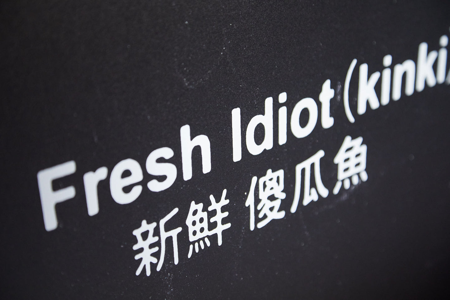 Fresh Idiot (kinki) - Pepsi