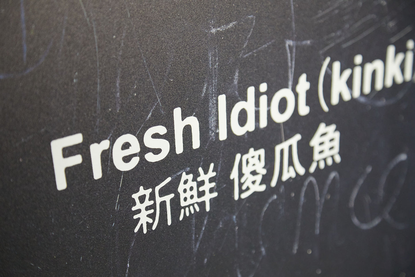 Fresh Idiot (kinki) - Heute